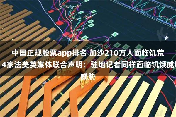 中国正规股票app排名 加沙210万人面临饥荒,4家法美英媒体联合声明:驻地记者同样面临饥饿威胁