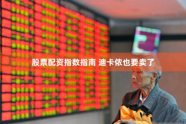 股票配资指数指南 迪卡侬也要卖了