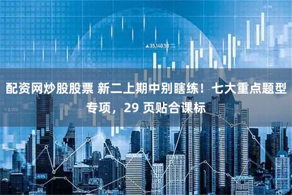 配资网炒股股票 新二上期中别瞎练!七大重点题型专项,29 页贴合课标