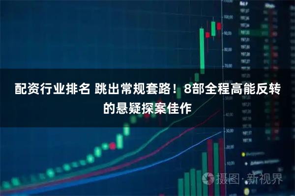 配资行业排名 跳出常规套路！8部全程高能反转的悬疑探案佳作